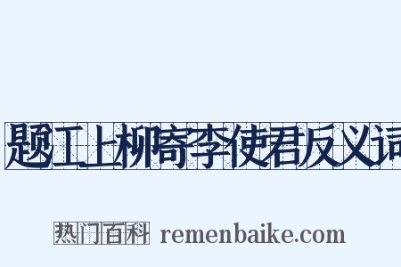 题江上柳寄李使君反义词是什么意思的图片